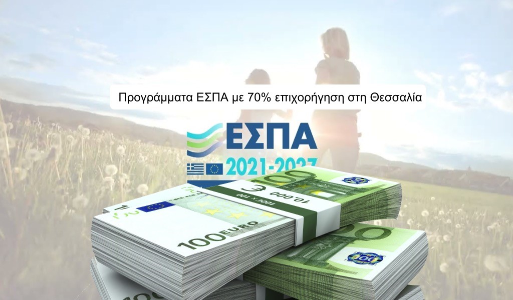 Προγράμματα ΕΣΠΑ με 70% επιχορήγηση